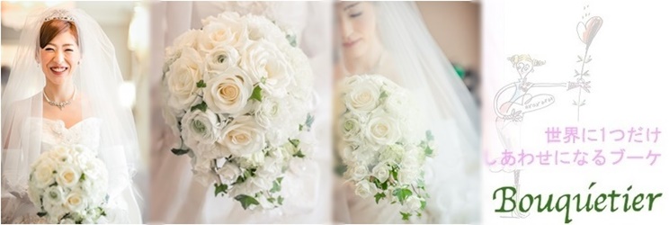 大阪のウェディングブーケ専門店「ブーケティエ」 大阪のウェディングブーケ専門店「ブーケティエ」